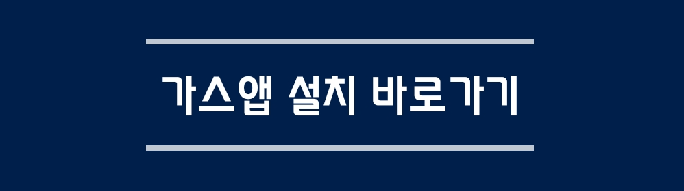 가스앱 설치하기