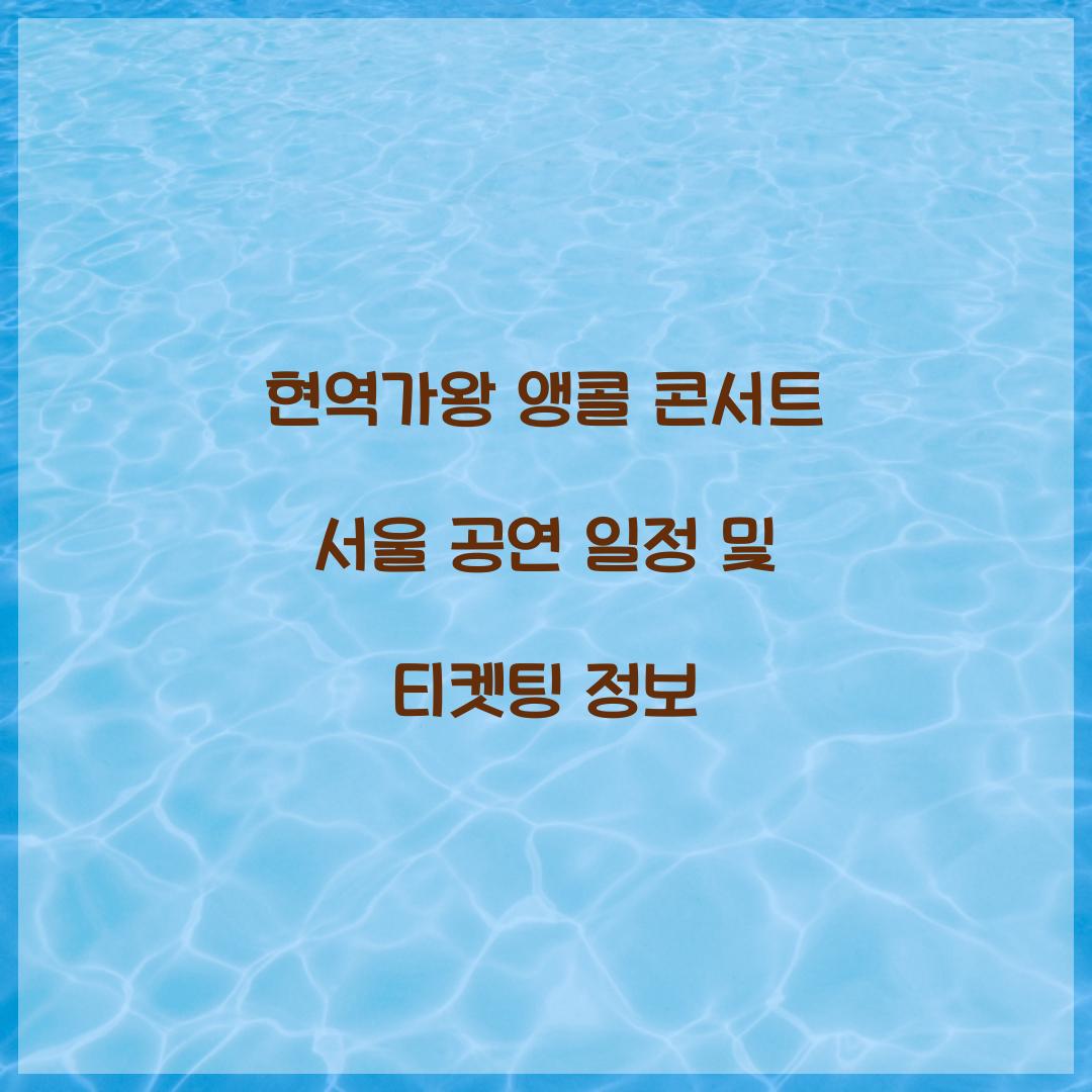 현역가왕 앵콜 콘서트