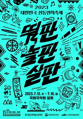 7월 축제 대한민국 전통연희축제