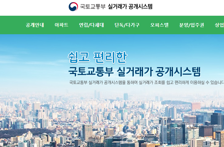 국토부 실거래가