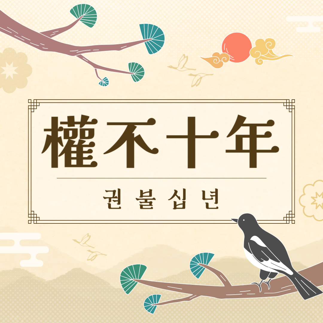 권불십년