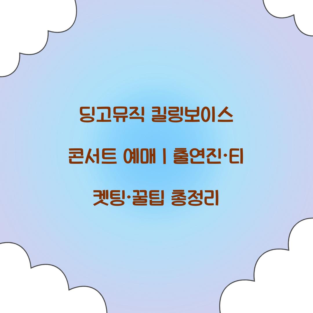 딩고뮤직 킬링보이스 콘서트 예매