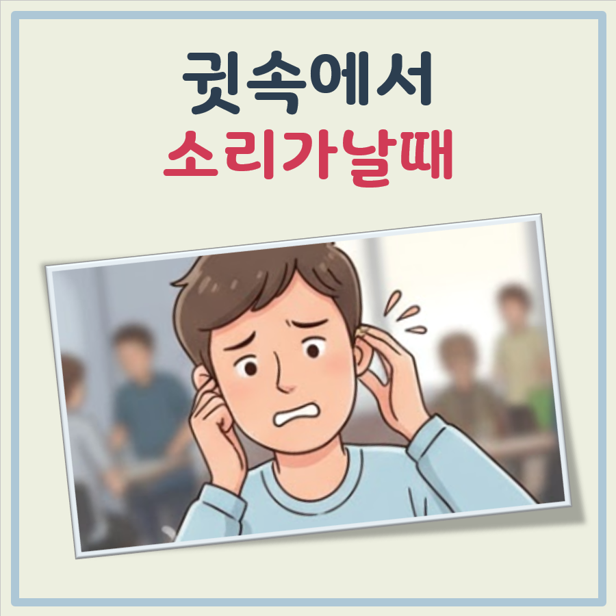 귓속에서 소리가날때 대표 이미지