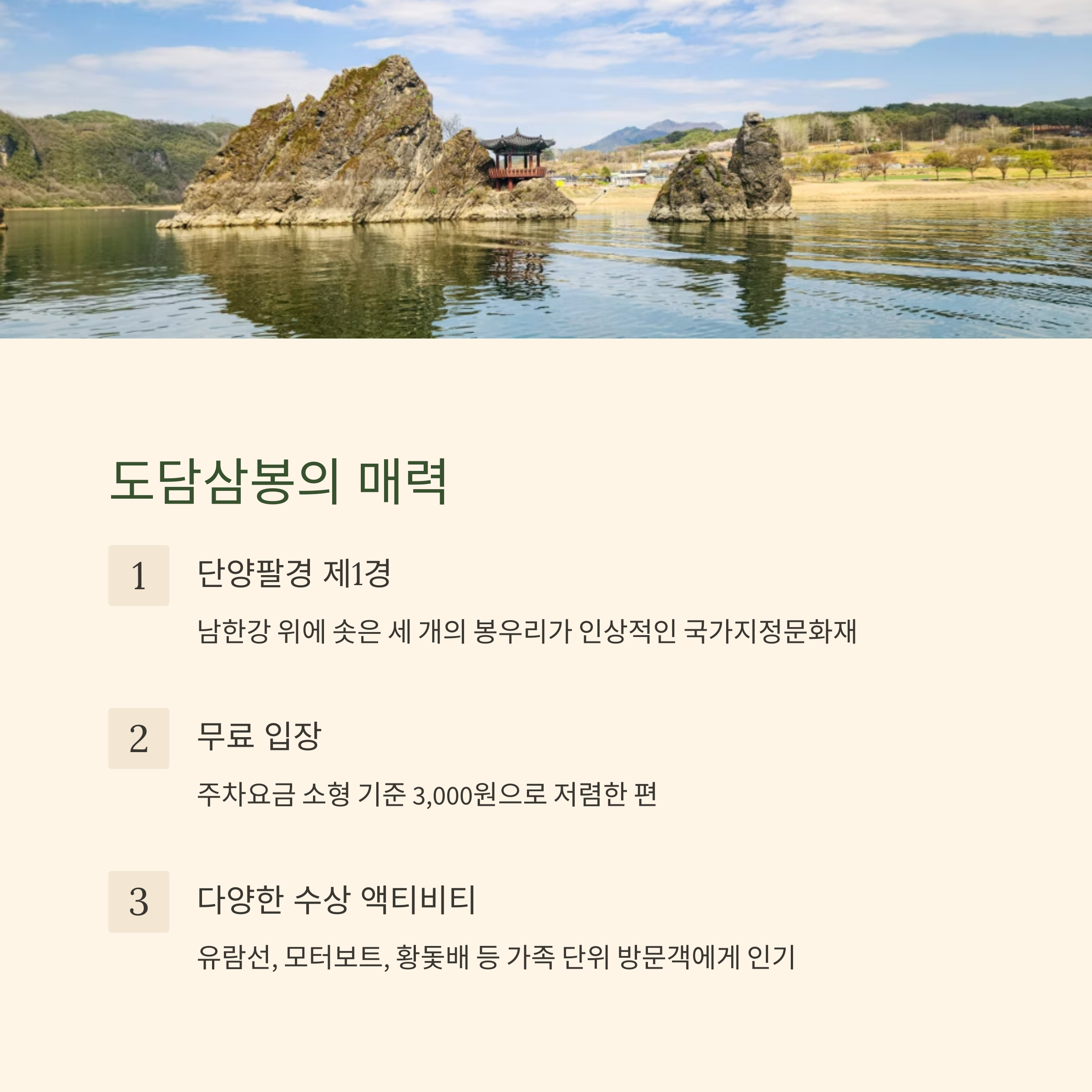 도담삼봉의 매력