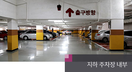 청주 예전당 지하 주차장 내부