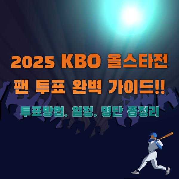 KBO올스타전