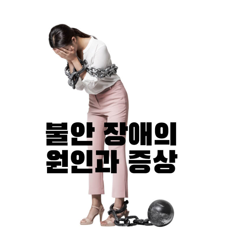 불안장애의 원인과 증상