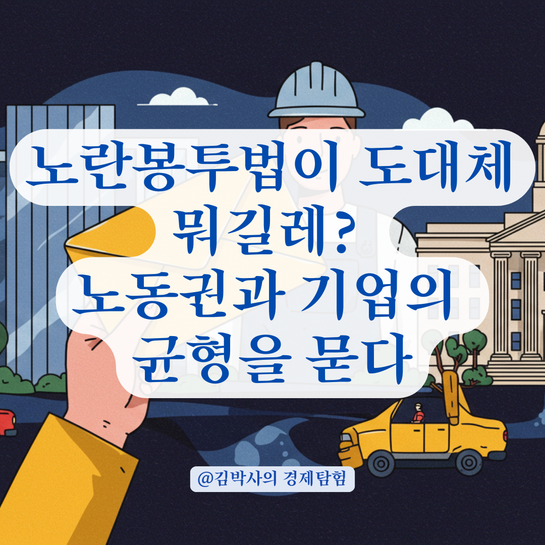 노란봉투법이 도데체 뭐길레? 노란봉투법의 정의와 노동계와 재계의 엇갈린 시선 총정리.