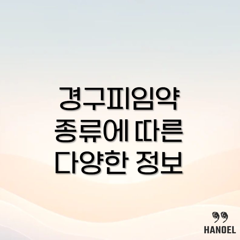 경구피임약