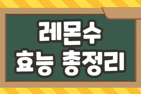 레몬수 효능