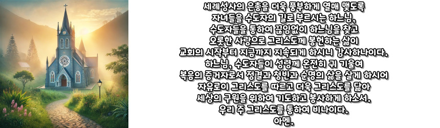 천주교 수도자들을 위한 기도