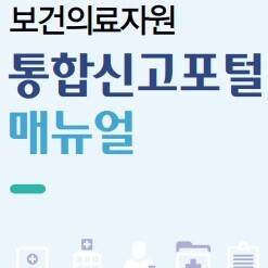 보건의료자원통합신고포털