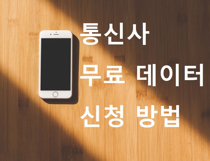 통신사 무료데이터 신청방법 포스터