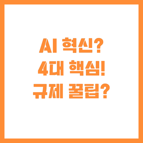 정부 발표 AI 규제 혁신 로드맵 4..