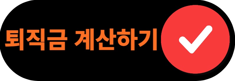 퇴직금계산하기