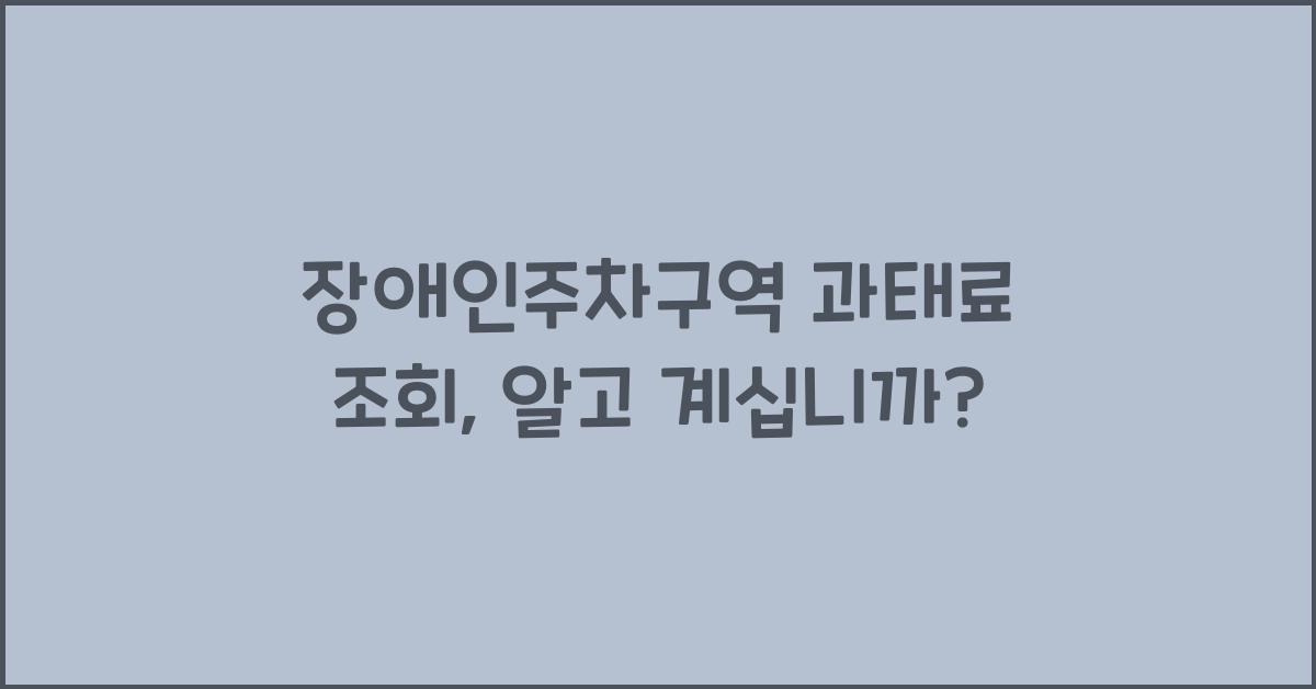 장애인주차구역 과태료 조회