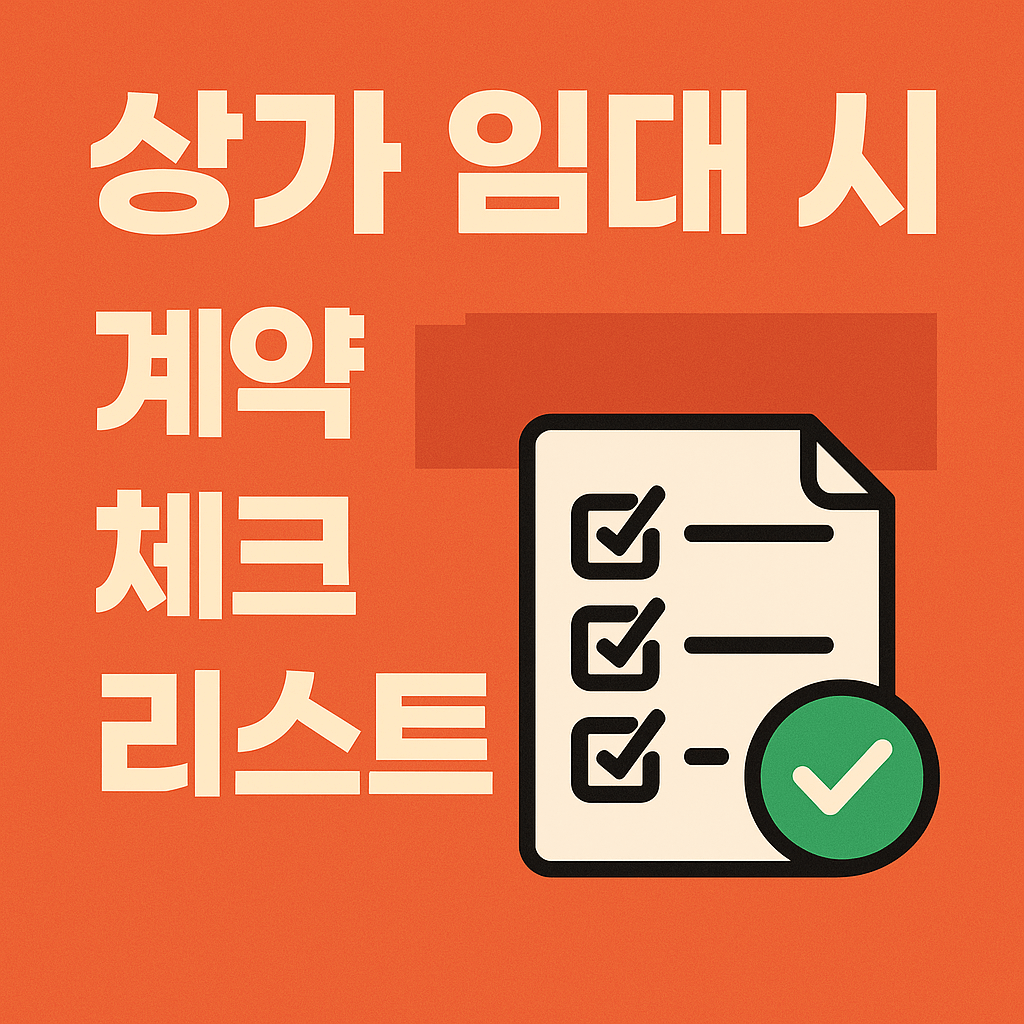 상가 계약 체크리스트
