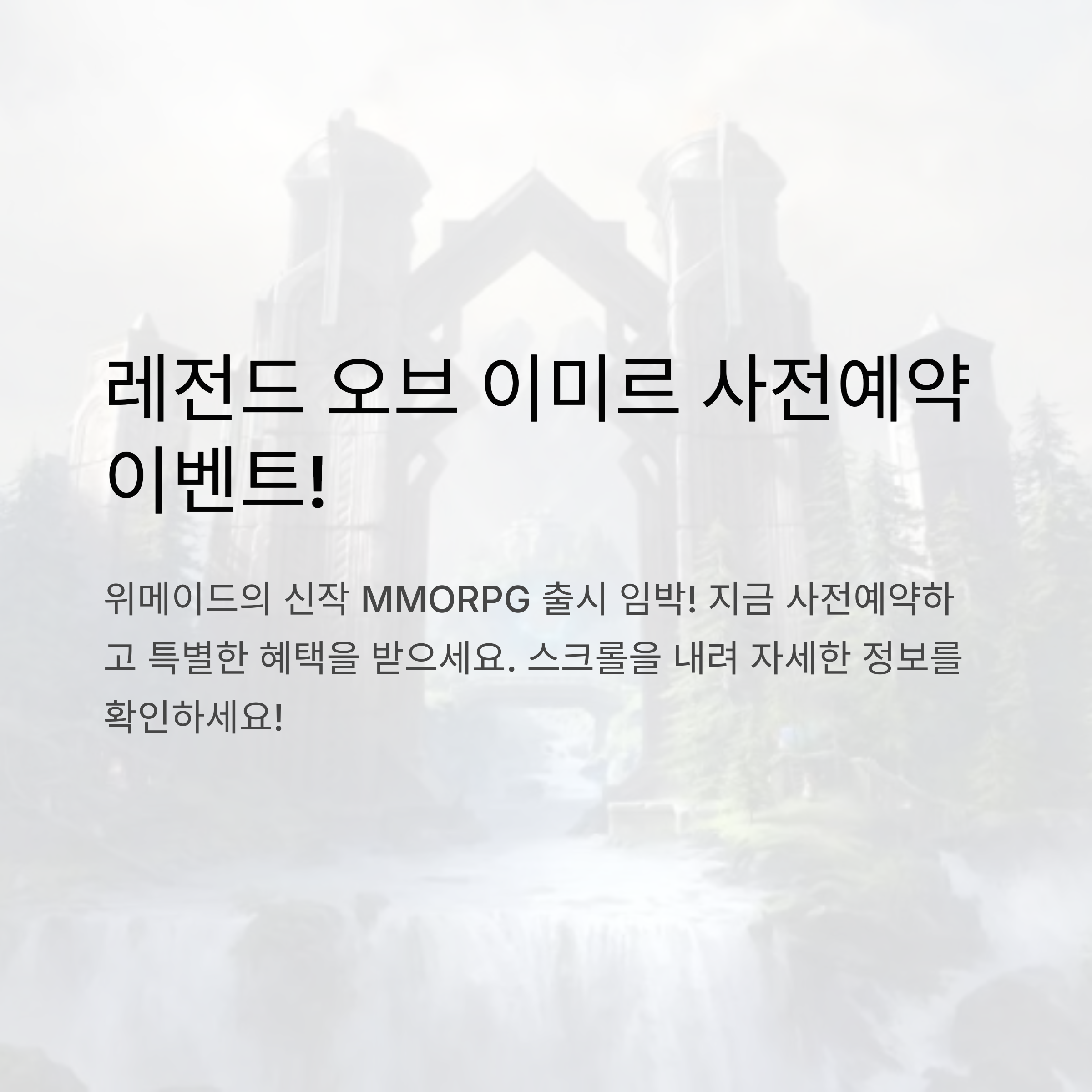 레전드 오브 이미르 사전예약 이벤트 안내