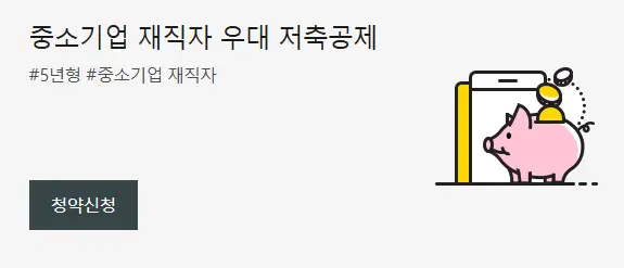 중소기업 재직자 우대 저축 공제 하나은행 기간