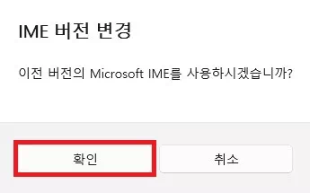 이전 버전의 Microsoft IME 사용 확인 창