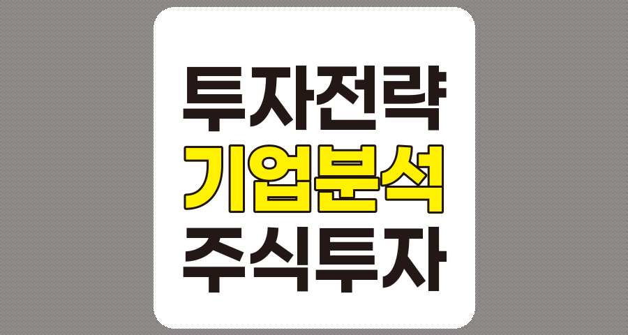 주식 투자 전략 및 기업 분석의 핵심 원리