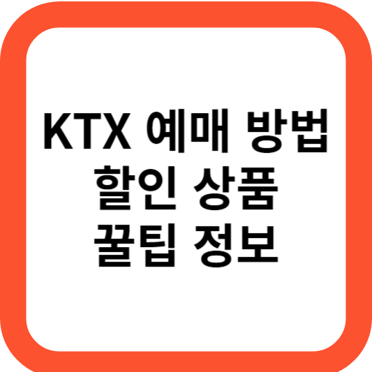 ktx 예매