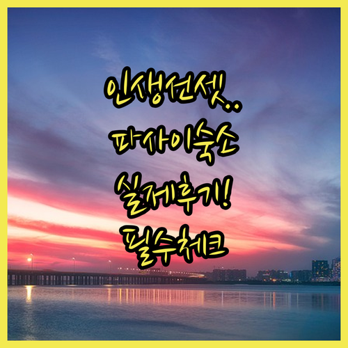 마닐라 베이 선셋 뷰가 예쁜 파사이 ..