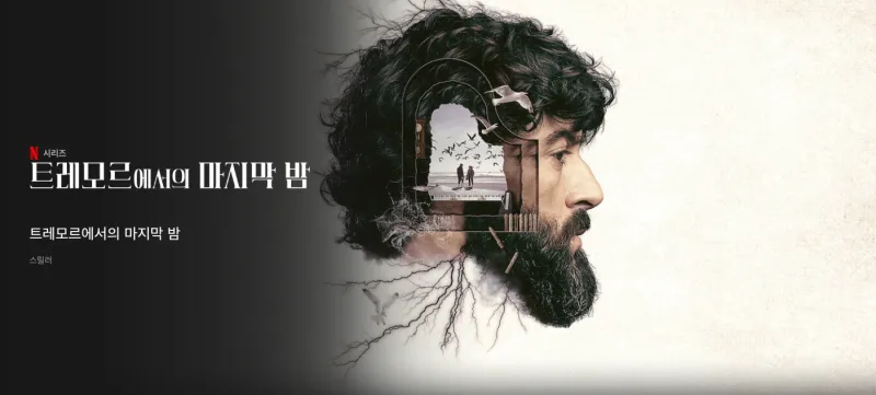 트레모르에서의 마지막 밤