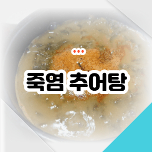 죽염추어탕-맛