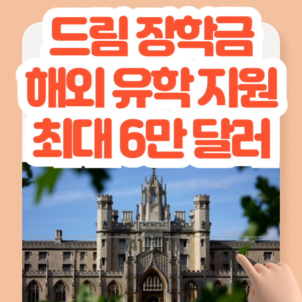 드림 장학금