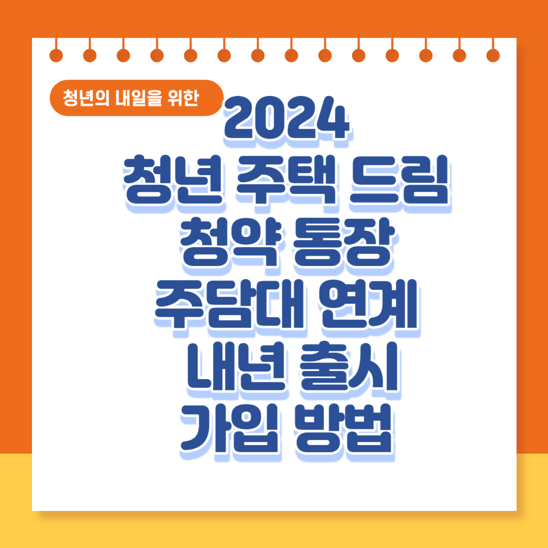 2024 청년 주택 드림 청약 통장 주담대 연계 내년 출시 가입 방법 썸네일