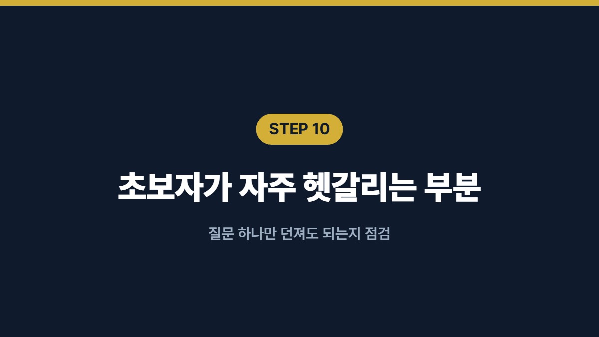 초보자가 자주 헷갈리는 부분 — 질문 하나만 던져도 되는지 점검