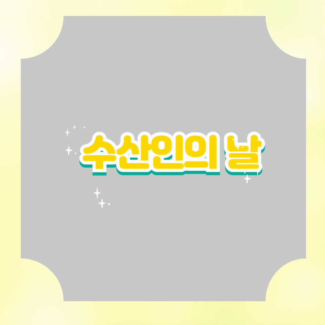 수산인의 날을 기념하는 주요 행사와 참여 프로그램