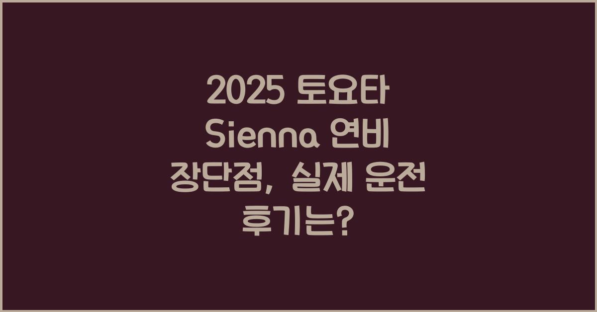 2025 토요타 Sienna 연비 장단점