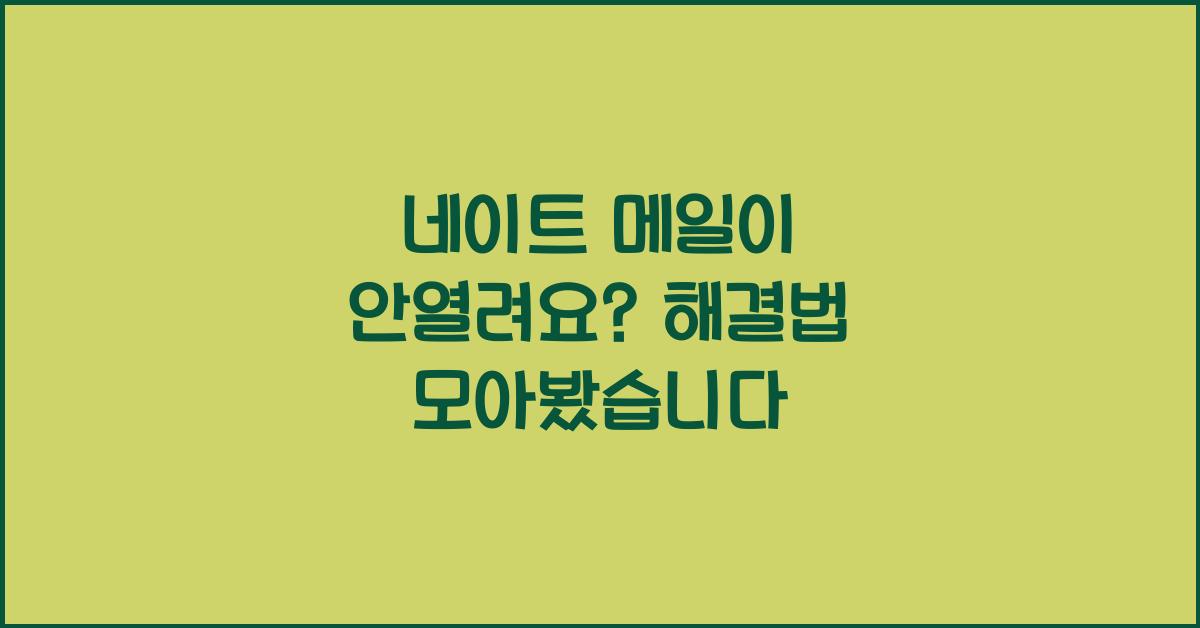네이트 메일이 안열려요