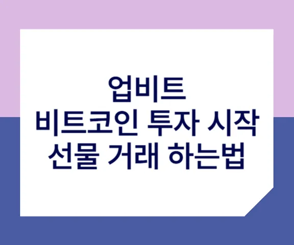 업비트
비트코인
선물거래
현물거래