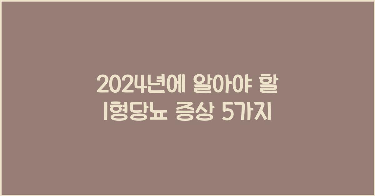 1형당뇨 증상