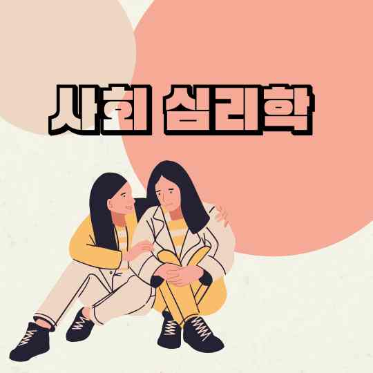 사회심리학
