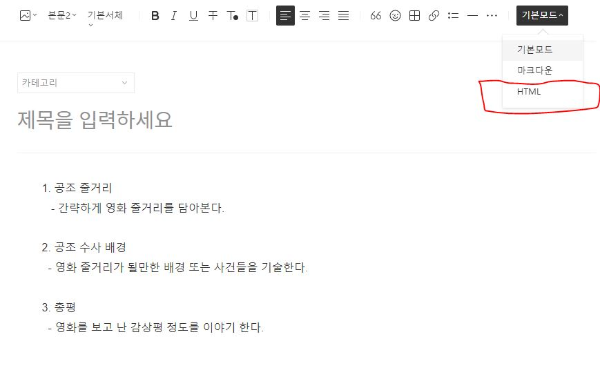HTML 모드로 전환하기