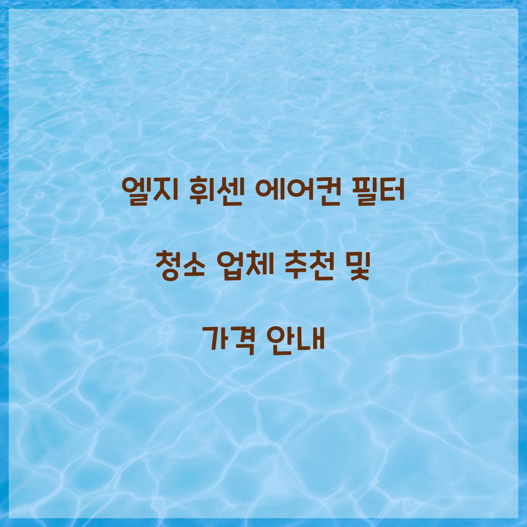 엘지 휘센 에어컨 필터 청소 업체