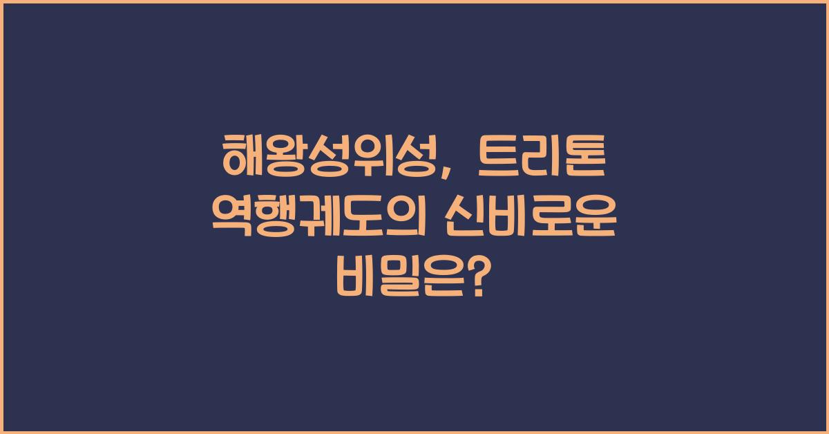 해왕성위성, 트리톤 역행궤도
