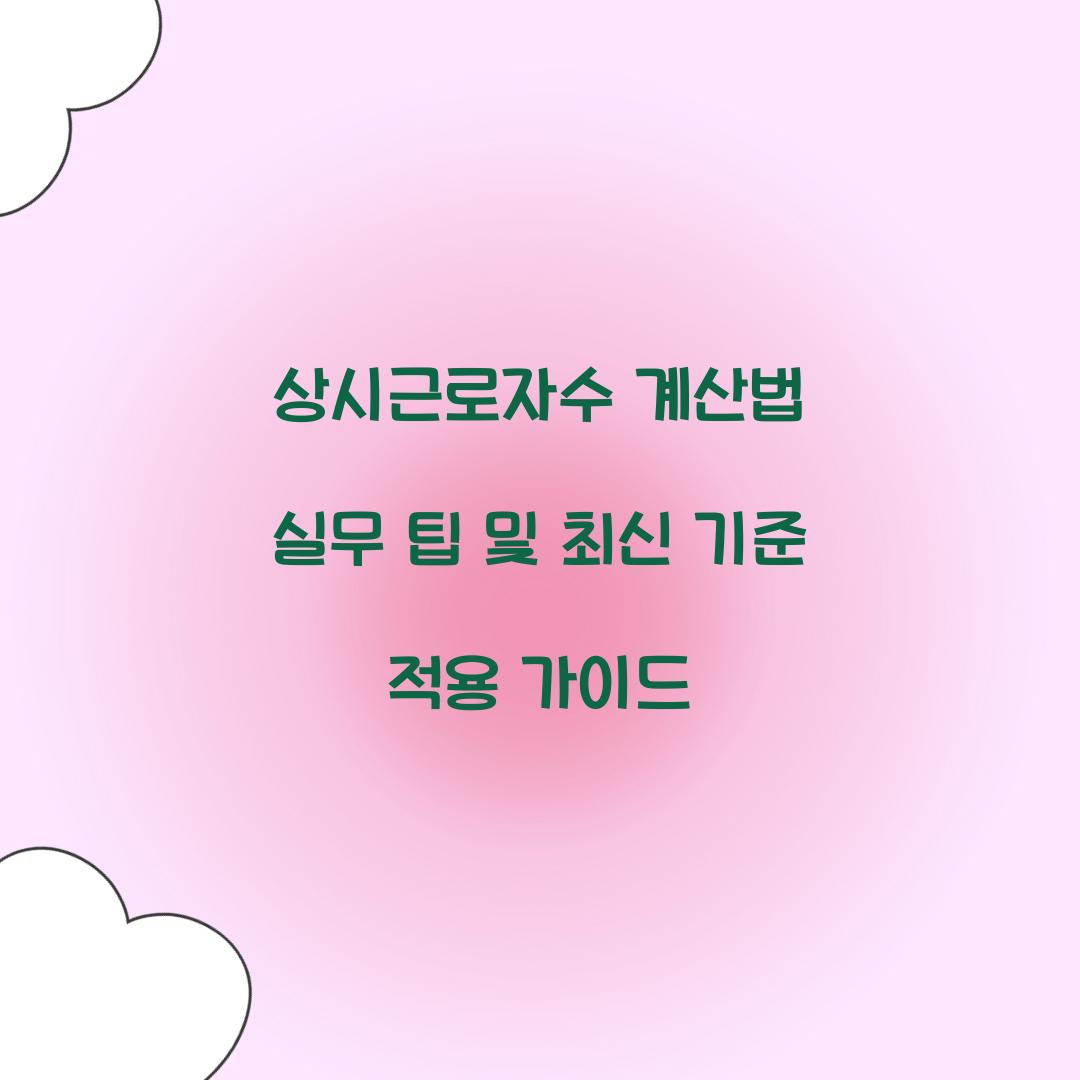 상시근로자수 계산