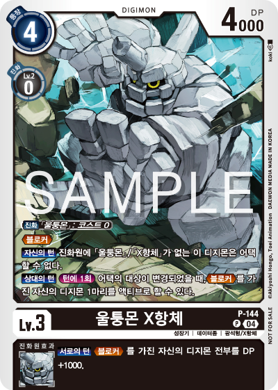 디지몬 카드 게임 테이머 배틀 팩 Vol.2 수록 카드 P-144 울퉁몬 X항체