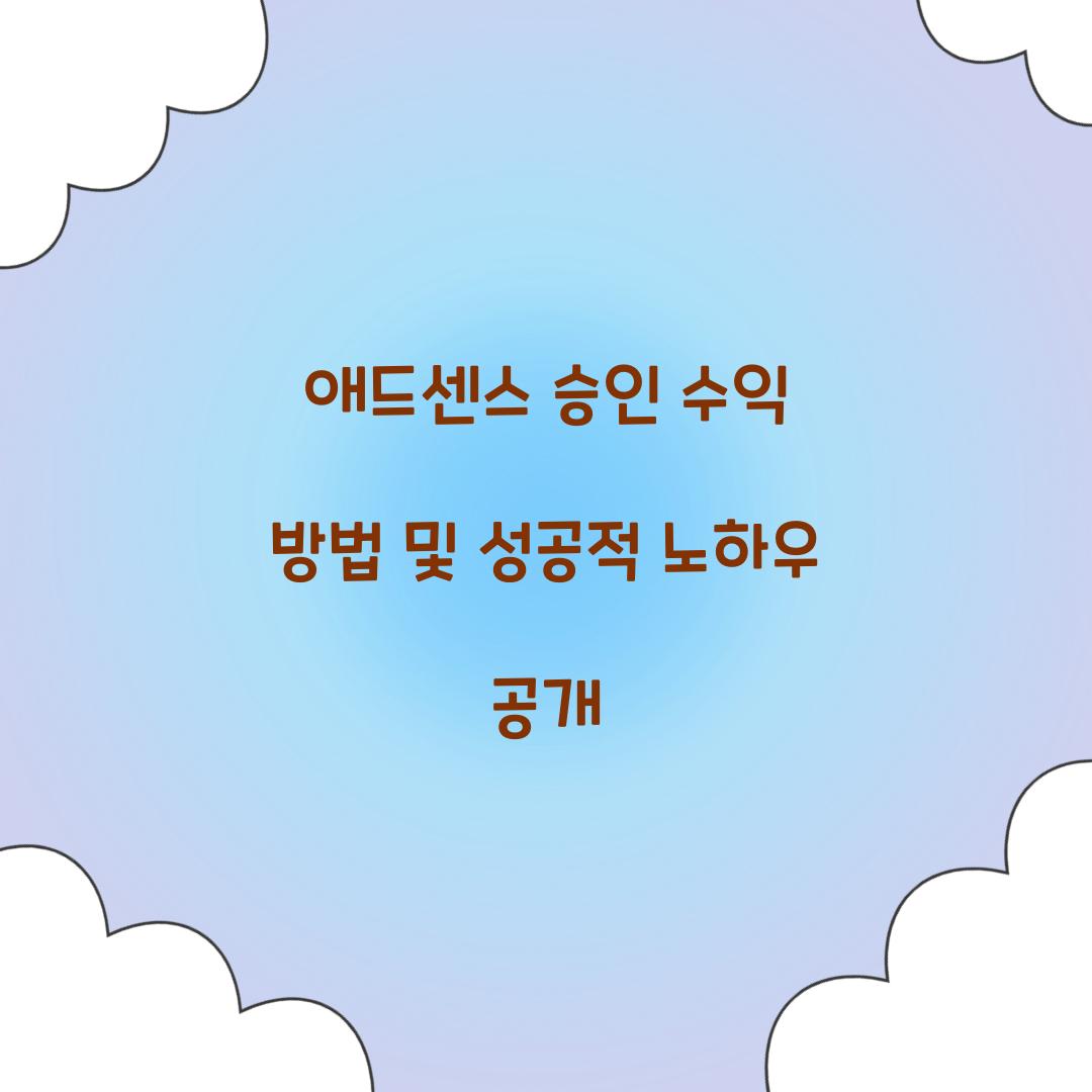 애드센스 승인 수익 방법
