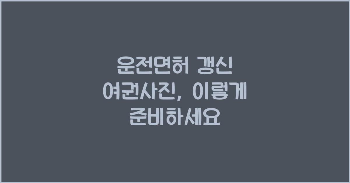 운전면허 갱신 여권사진
