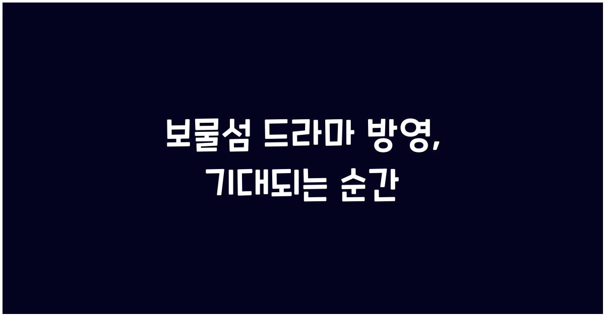 보물섬 드라마 방영