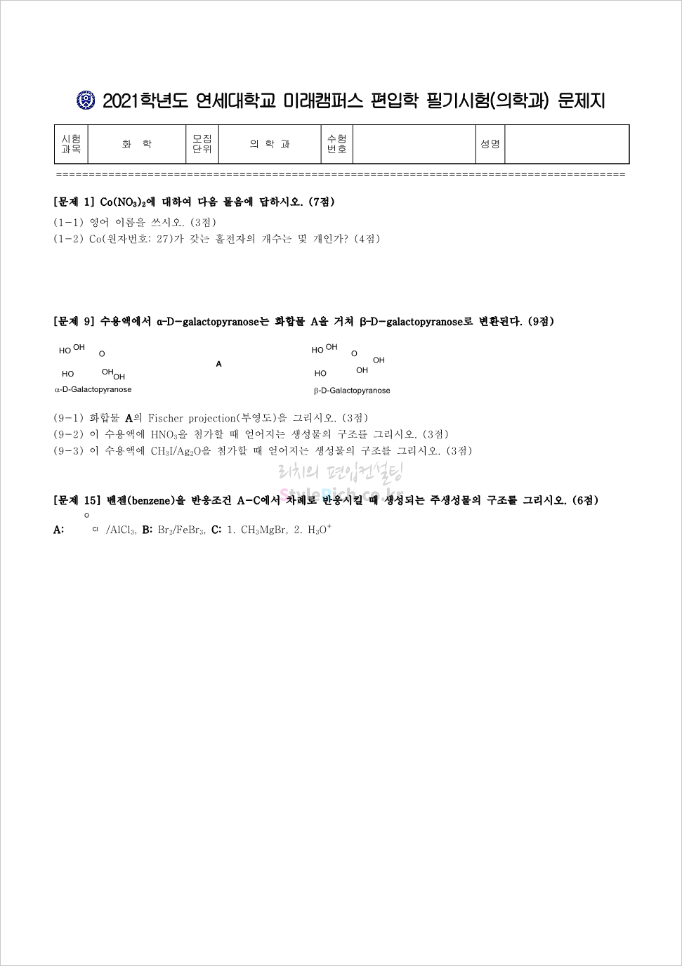 2021학년도 연세대(미래) 일반편입 의학과 기출문제 화학