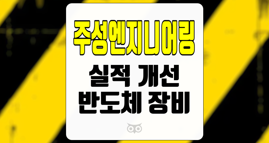 주성엔지니어링, 반도체 장비 분야의 성장과 실적 개선