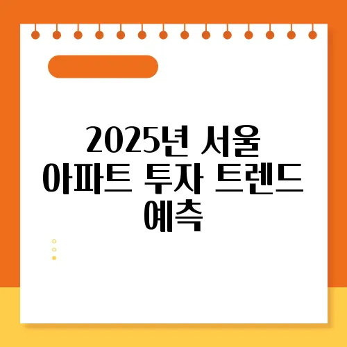 2025년 서울 아파트 투자 트렌드 예측