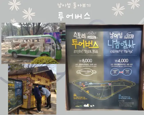 남이섬 투어버스와 나눔열사 게시판과 오픈되어있는 투어버스와 매표소